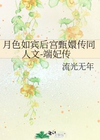 《月色如宾后宫甄嬛传同人文-端妃传》