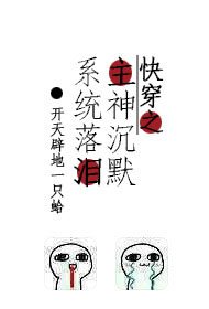 快穿之主神沉默系統落淚