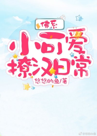 佛系小可愛撩漢日常