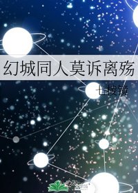 《幻城同人莫诉离殇》