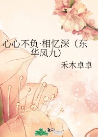 心心不负·相忆深（东华凤九）