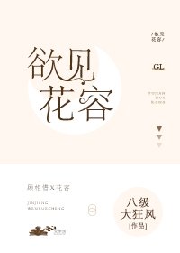 《欲見花容gl》
