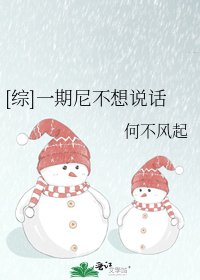 [綜]一期尼不想說話
