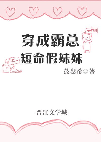 穿成霸總短命假妹妹[穿書]