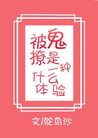 被鬼撩是一种怎样的体验