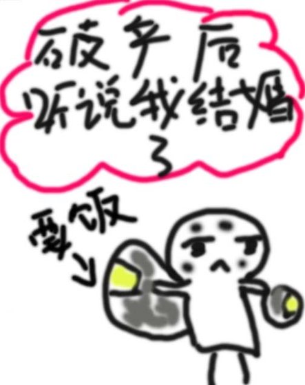 破产后听说我结婚了？