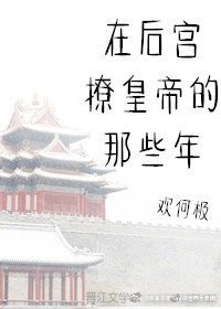 《在后宫撩皇帝的那些年》
