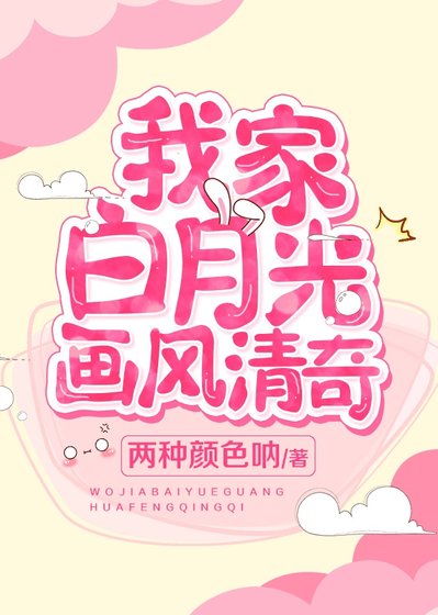 《我家白月光画风清奇》
