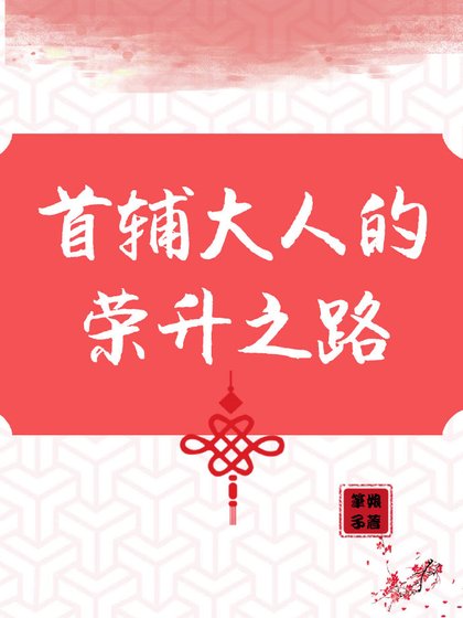首辅大人的荣升之路
