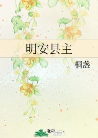 明安县主