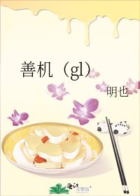 善機（gl）