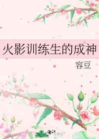 火影訓練生的成神