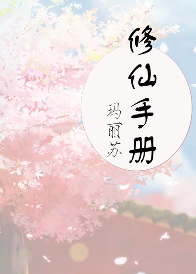 玛丽苏修仙手册