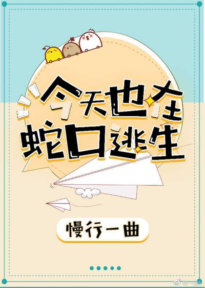 今天也在蛇口逃生