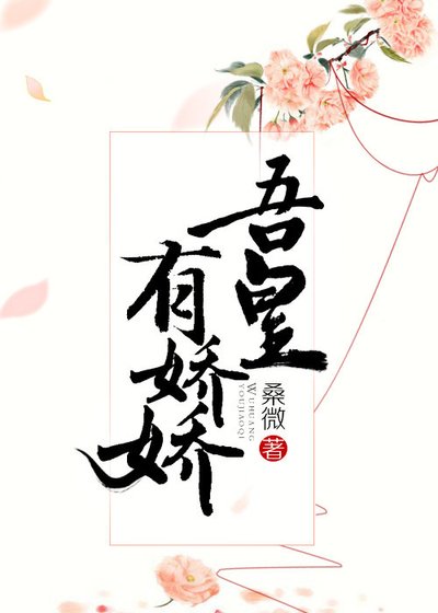 吾皇有嬌嬌
