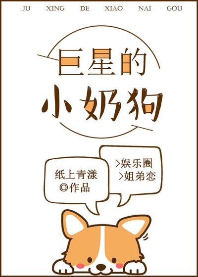 《巨星的小奶狗》