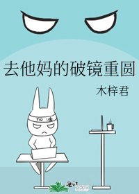 《去他妈的破镜重圆》