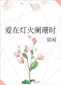 爱在灯火阑珊时