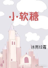 《小软糖》