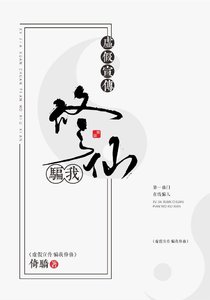 《虚假宣传,骗我修仙》