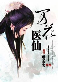 《万花医仙》