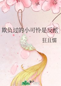 欺负过的小可怜是反派