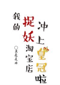 《我的捉妖淘宝店冲上皇冠了》