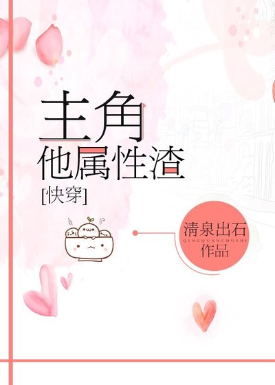 主角他属性渣[快穿]