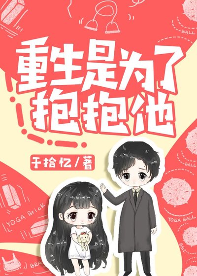 《重生是为了抱抱他!》