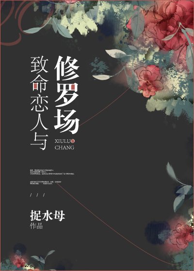 致命戀人與修羅場