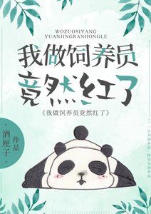 《我,熊猫,做饲养员竟然红了》