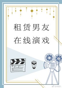 《租赁男友,在线演戏》