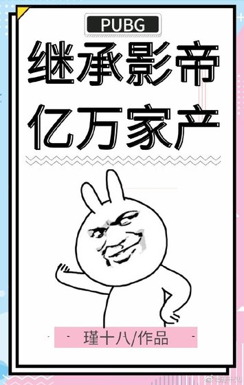 繼承影帝億萬家產PUBG [參賽作品]