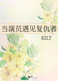 《当演员遇见复仇者》