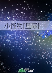 小怪物[星际]