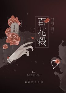 《百花杀》