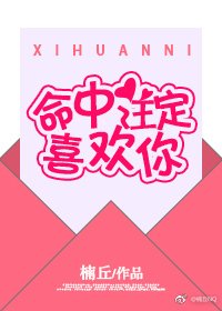 《命中注定喜欢你》