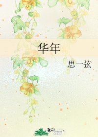 《华年》