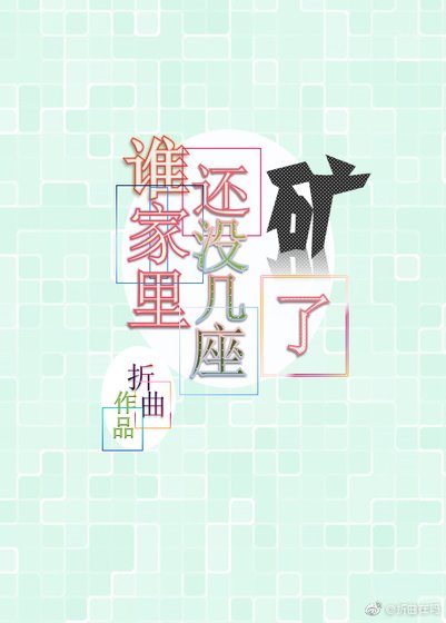 誰家裡還沒幾座礦了