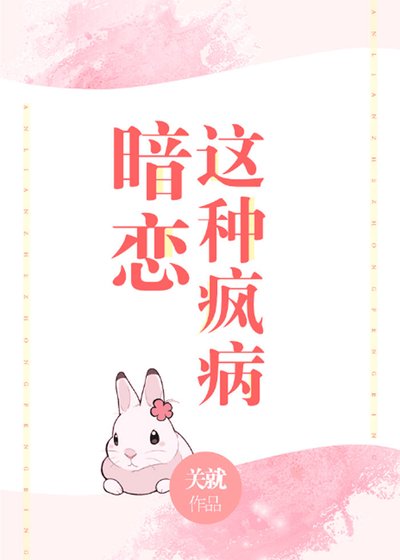 《暗恋这种疯病》