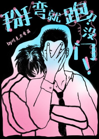 掰弯就跑？没门！