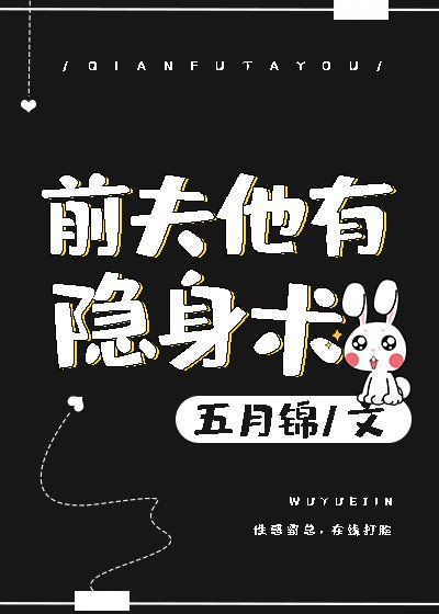 《前夫他有隐身术》