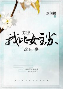 《关于我比女主苏这回事》