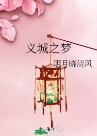义城之梦