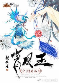青凰玉之镜花水月