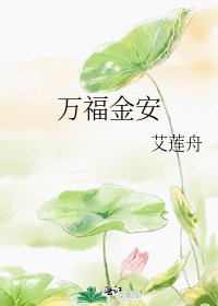 《万福金安》