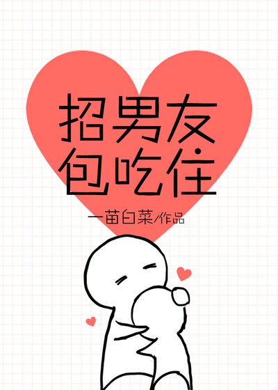 《招男友包吃住》