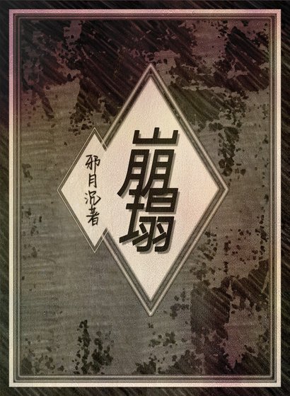 《崩塌》