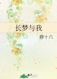 长梦与我