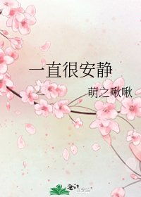《一直很安靜》